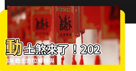 2023動土方位